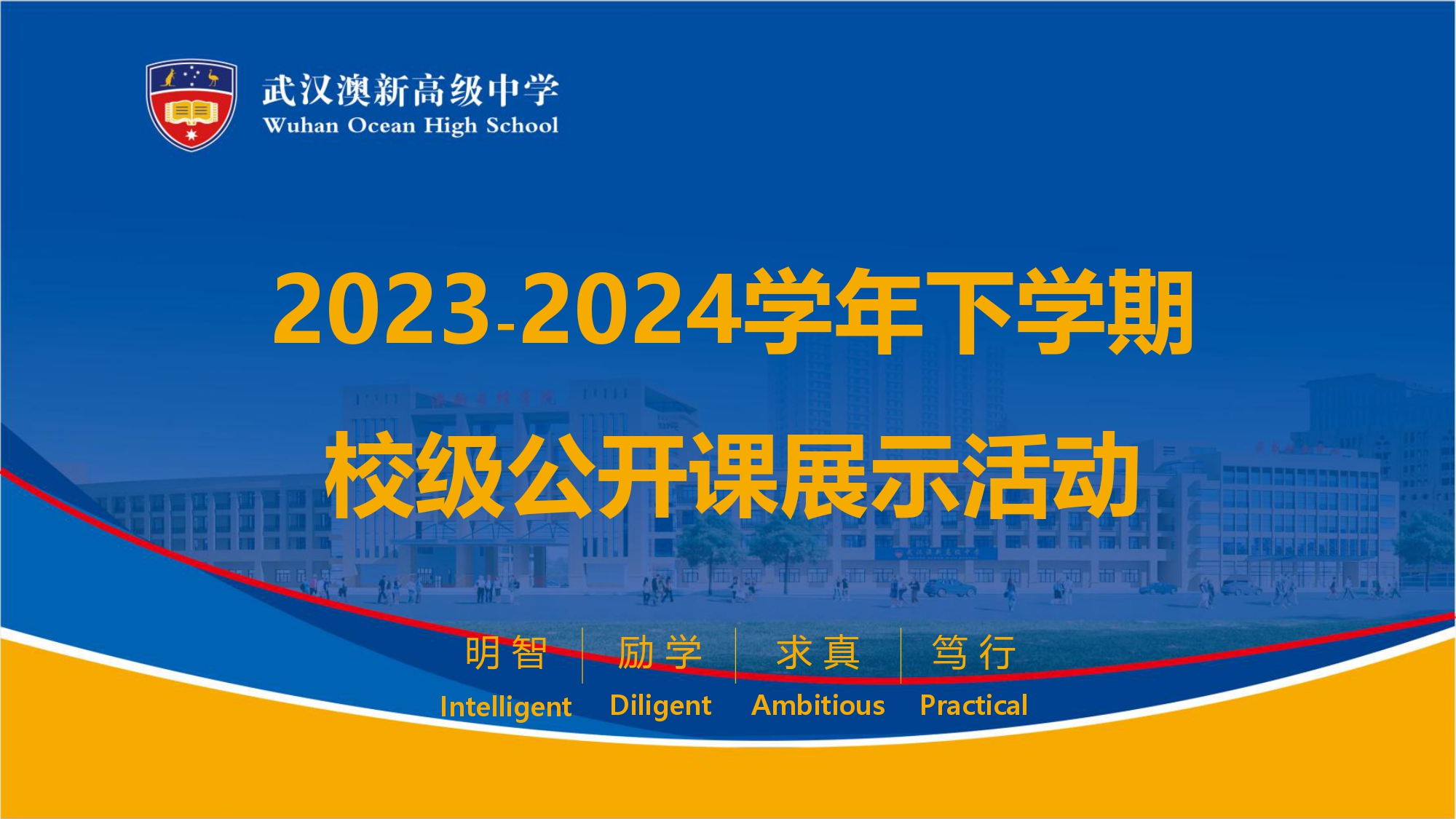 【公开课堂展风采 共研教学促成长】武汉澳新高级中学2023学年至2024学年下学期校级公开课展示活动