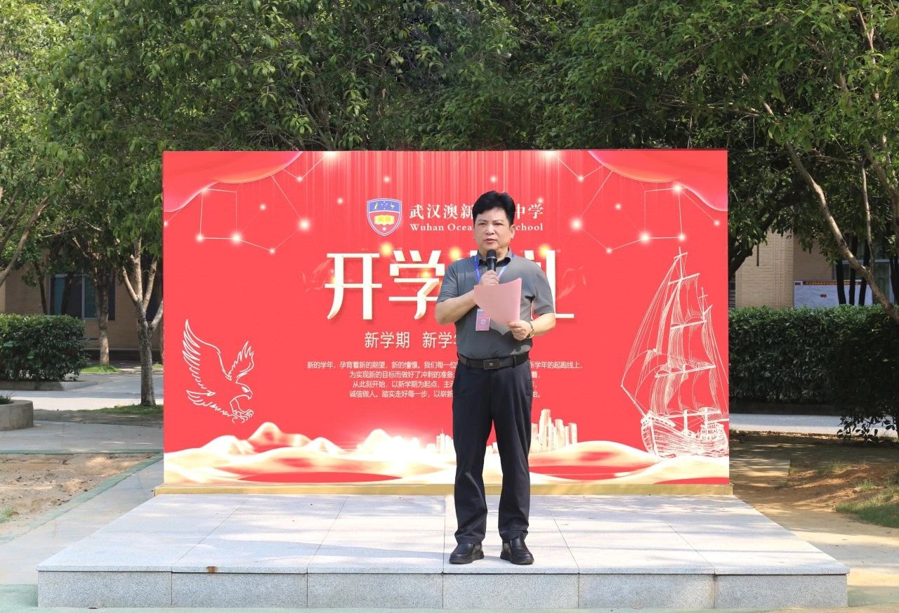 WOHS |【奋楫启航新学海 沐光而行向未来】武汉澳新高级中学2024年秋季开学典礼